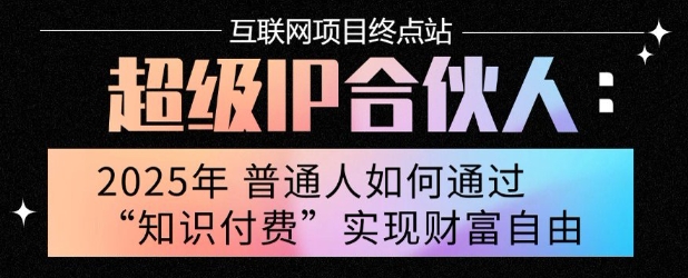 2025年普通人唯一能翻身的项目”：不做韭菜，做镰刀！零基础也能月挣10个w【揭秘】-搞钱利器