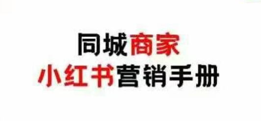 同城商家小红书营销手册，小红书0成本引爆线下流量-搞钱利器