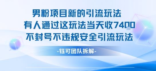 男粉项目新的引流玩法有人通过这玩法当天收了7.4k不封号不违规安全引流玩法-搞钱利器