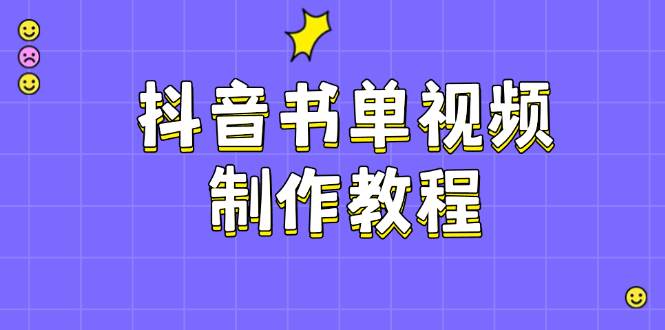 抖音书单视频制作教程，涵盖PS、剪映、PR操作，热门原理，助你账号起飞-搞钱利器