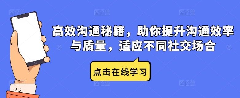 高效沟通秘籍，助你提升沟通效率与质量，适应不同社交场合-搞钱利器