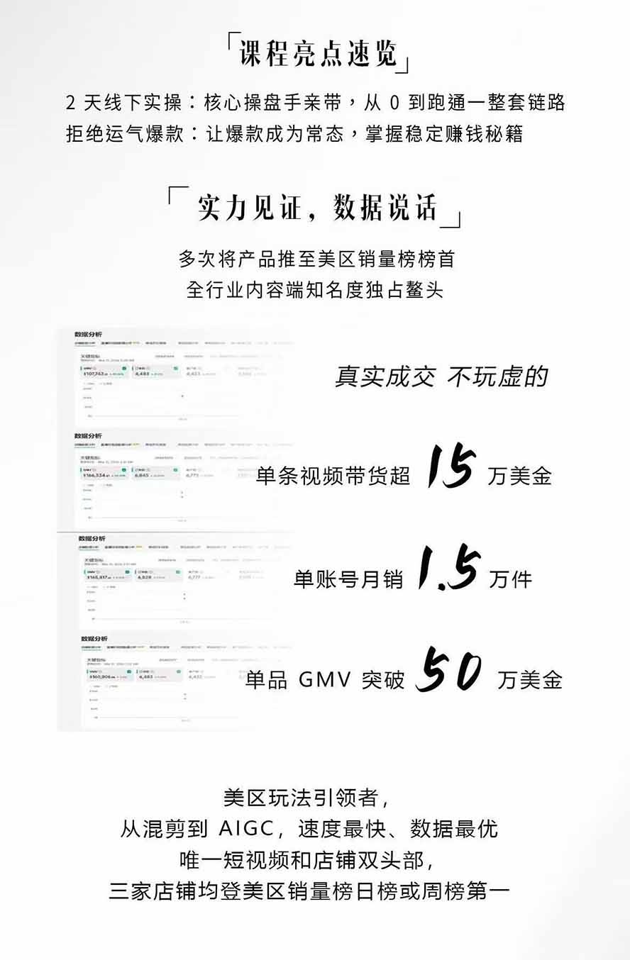 图片[2]-AIGC×TikTok美区短视频带货线下课；两天一夜完整回放，12小时高清视频收录头部操盘手全流程教学-搞钱利器