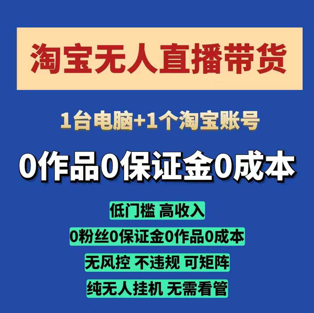 淘宝无人直播带货项目，纯无人挂JI，一台电脑，无需看管，开播即变现，低门槛 高收入-搞钱利器