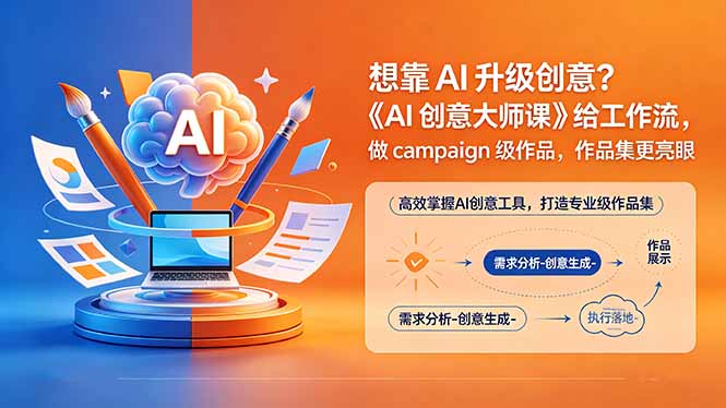想靠AI升级创意？《AI创意大师课》给工作流，做campaign级作品，作品集更亮眼【原创双语字幕】-搞钱利器