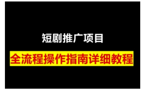 短剧运营变现之路，从基础的短剧授权问题，到挂链接、写标题技巧，全方位为你拆解短剧运营要点(0206更新)-搞钱利器