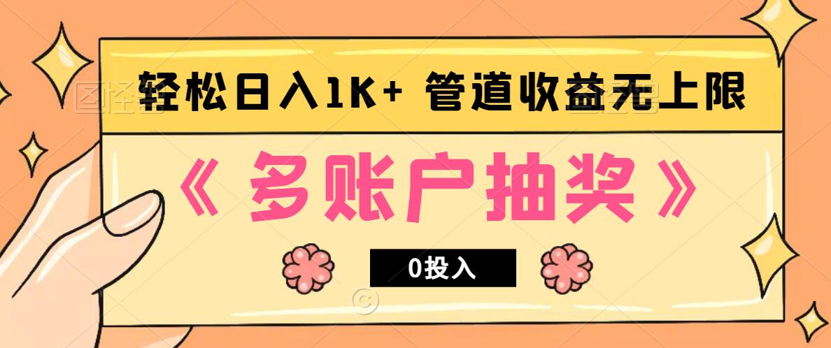 多账号抽奖，0投入也能赚收益，轻松日入1k+，管道收益无上限-搞钱利器