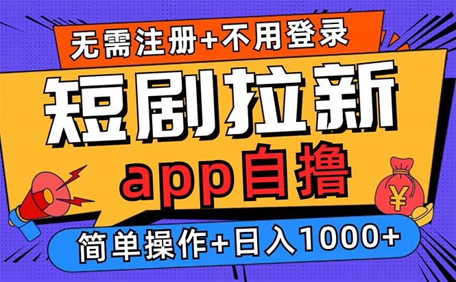短剧拉新项目自撸玩法，不用注册不用登录，0撸拉新日入1000+-搞钱利器