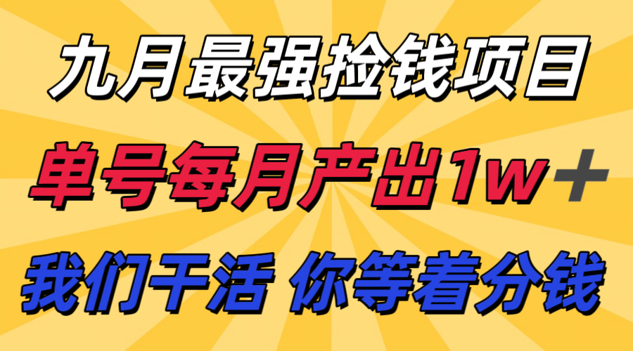 九月最强捡钱项目！ 支付宝分成代运营，我们干活，你分钱！单号月产1w+-搞钱利器