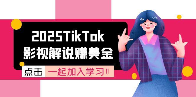 2025TikTok影视解说赚美金,账号注册全流程,中视频计划变现原理-搞钱利器