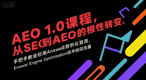 AEO 1.0 课程，从SEO到AE0的基命性转变，手把手教会你用AnswerEngineOptimization技术抢回流量-搞钱利器