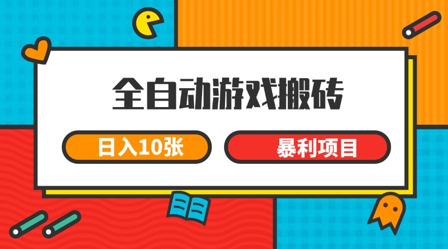 全自动游戏搬砖，日入10张 一个可以长期变现暴利项目-搞钱利器