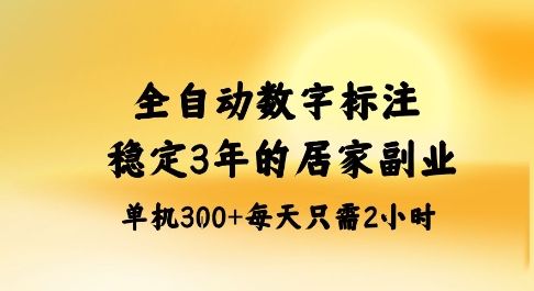 全自动数字标注，稳定3年的蓝海项目，居家也能矩阵开干的副业，单机日入3张+【揭秘】-搞钱利器