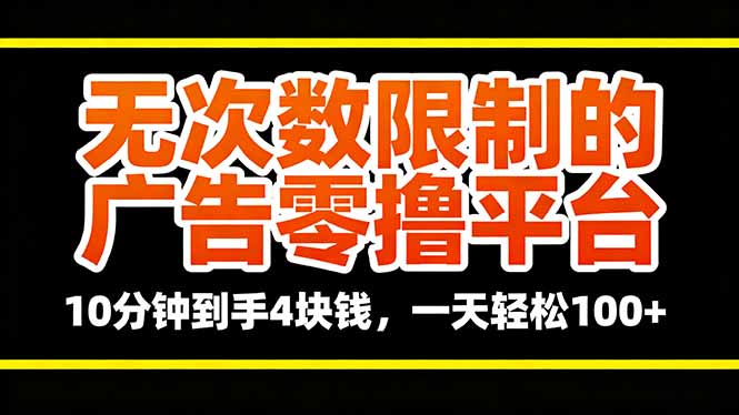无次数限制的广告零撸平台，10分钟到手4块钱，一天轻松100+-搞钱利器