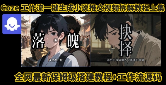 coze工作流一键生成小说推文视频搭建拆解教程，无需剪辑，无需拍摄写文案智能体拆解-搞钱利器