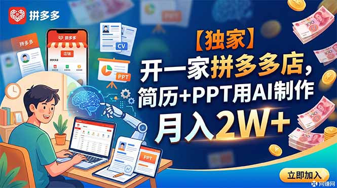 【独家】开一家拼多多店，简历+PPT用AI制作，月入2W+-搞钱利器