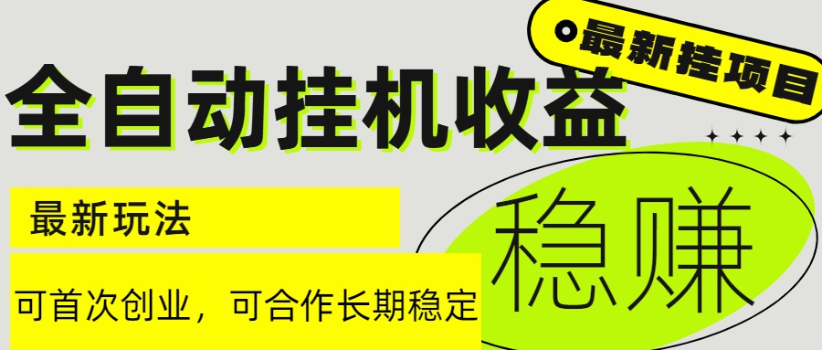 6月最新全自动挂机项目日入2000+长期稳定收益-搞钱利器