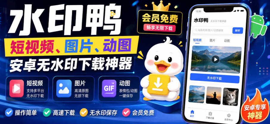 水印鸭–短视频/图片/动图无水印下载，更新支持抖音、快手，小红书，新增豆包、即梦ai、qq频道、视频号等共计20个平台-搞钱利器