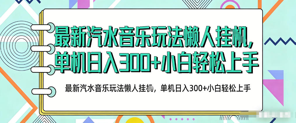 2026最新汽水音乐人项目玩法,上传音乐到抖音号里,用云手机运行,无需养号,无任何风控【揭秘】-搞钱利器
