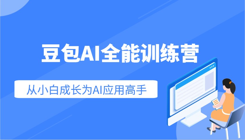 豆包AI全能训练营：快速掌握AI应用技能，从入门到精通从小白成长为AI应用高手-搞钱利器