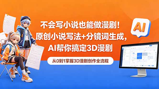 不会写小说也能做漫剧！原创小说写法+分镜词生成，AI帮你搞定3D漫剧-搞钱利器