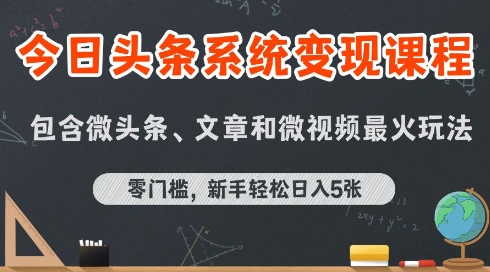今日头条AI玩法系统课程，最新前沿变现玩法拆解，零门槛，新手轻松日入5张-搞钱利器