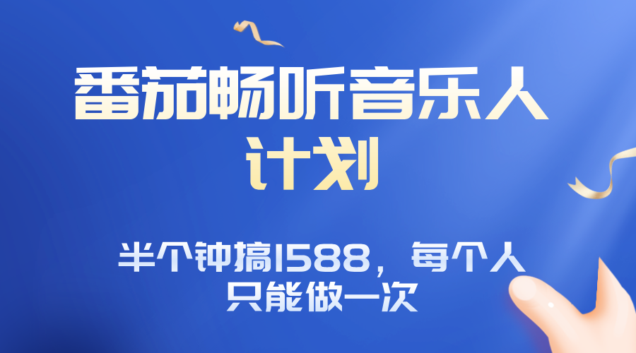 番茄音乐人计划，30分钟撸1588，每个人只能薅一次平台的羊毛-搞钱利器