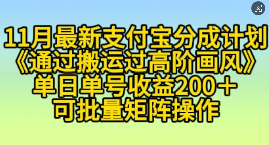 11月支付宝分成计划“通过搬运过高阶画风”，小白操作单日单号收益200+，可放大操作【揭秘】-搞钱利器