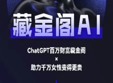 藏金阁AI-私域行动营-AI教程-搞钱利器
