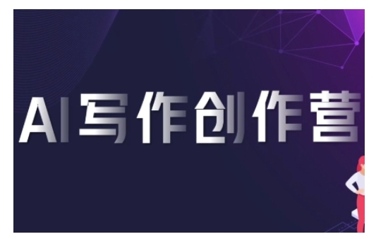 AI写作创作营，利用AI软件生成符合变现渠道，赚取平台佣金-搞钱利器