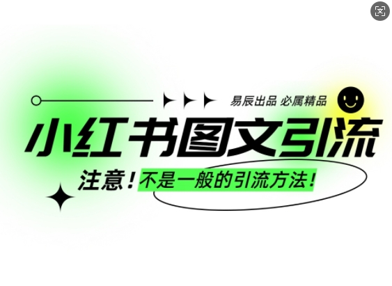 小红书图文引流创业粉，最稳引流方法，日引300+可批量操作-搞钱利器