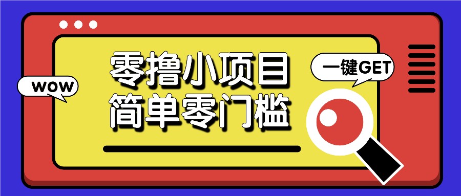 零撸小项目，百度答题撸88米收益，简单零门槛人人可做！-搞钱利器