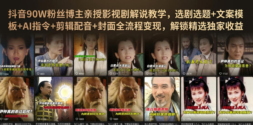 抖音90W粉丝博主亲授影视剧解说教学，选剧选题+文案模板+AI指令+剪辑配音+封面全流程变现，解锁精选独家收益-搞钱利器