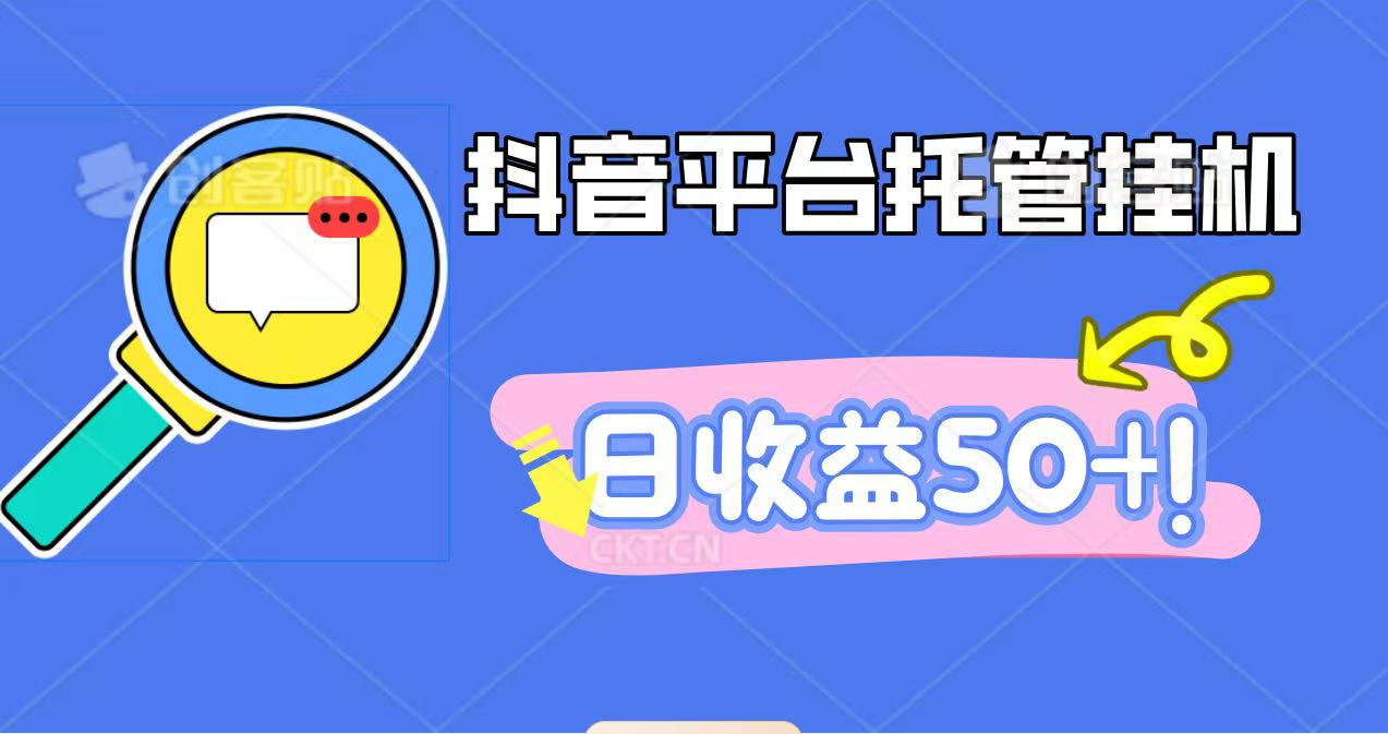 抖音平台托管挂机，打粉引流一条龙，包回收，仅需一部手机即可无限挂机，日收益50+-搞钱利器