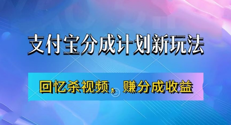 支付宝分成计划最新玩法，利用回忆杀视频，赚分成计划收益，操作简单，新手也能轻松月入过万-搞钱利器