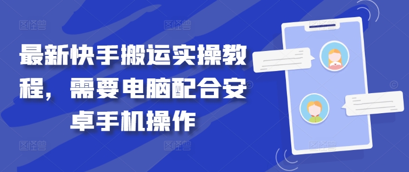 最新快手搬运实操教程，需要电脑配合安卓手机操作-搞钱利器