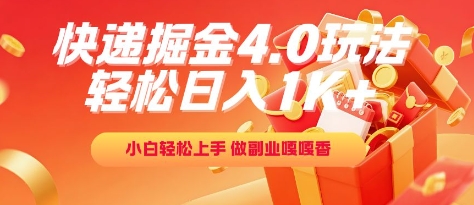 快递掘金4.0玩法，轻松日入1K+，小白轻松上手，做副业嘎嘎香【揭秘】-搞钱利器
