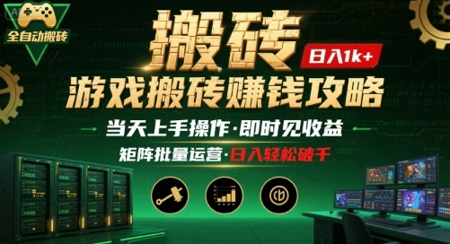 游戏全自动搬砖：长久稳定，当天上手就见收益，矩阵操作日入1k+【揭秘】-搞钱利器