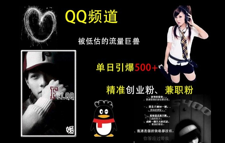 QQ频道：被低估的流量巨兽，单日引爆500+精准创业粉、兼职粉的引流秘籍-搞钱利器