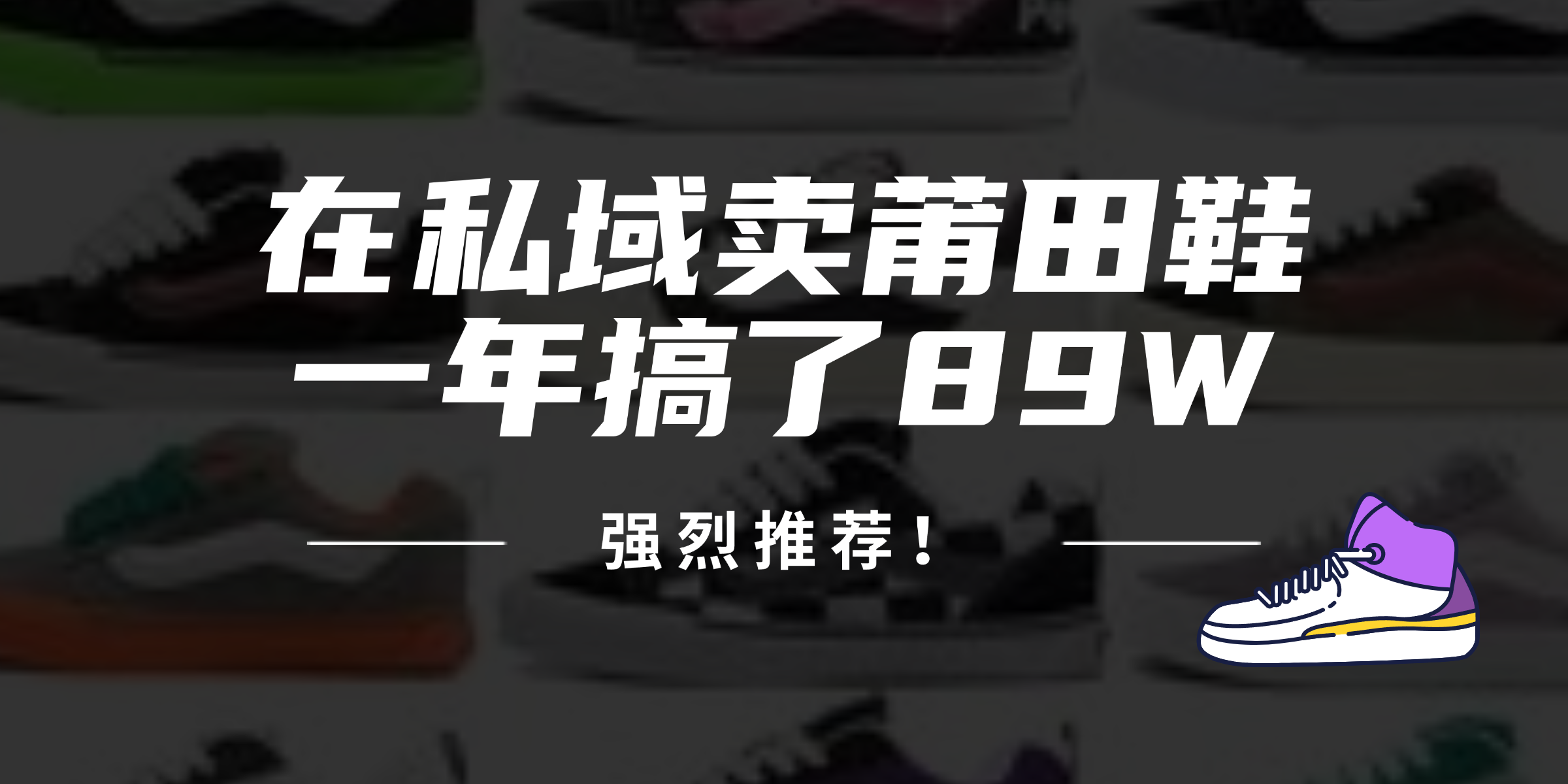 24年在私域卖莆田鞋，一年搞了89W，强烈推荐！-搞钱利器