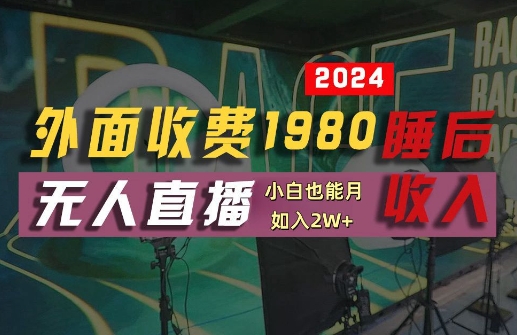 外面收费1980的支付宝无人直播技术+素材，认真看半小时就能开始做，真正睡后收入【揭秘】-搞钱利器