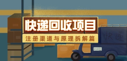快递回收项目拆解_注册渠道与全流程原理解析-搞钱利器