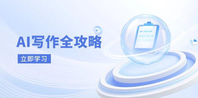 AI写作全攻略，拥抱AI写作新时代，从AI写作原理、核心技巧到实战应用-搞钱利器