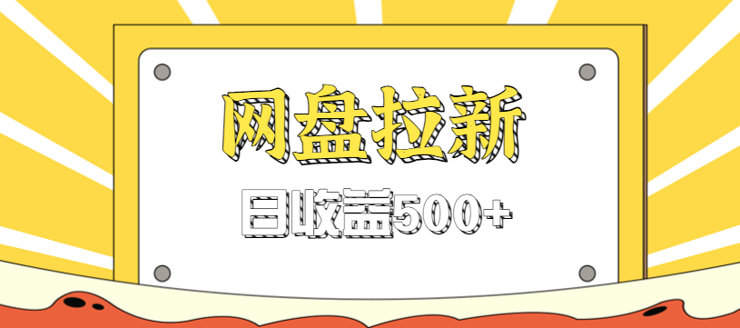 零门槛信息差项目，利用热门事件操作网盘拉新赚钱玩法，日收益500+-搞钱利器