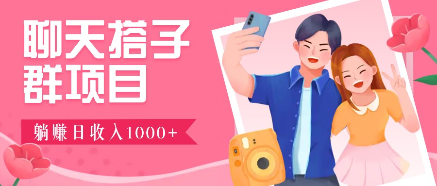 无门槛群自动操作日入1000~3000+，超火搭子群，附免费后台支持-搞钱利器