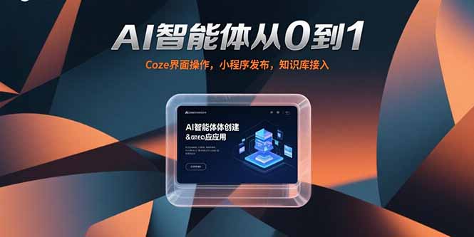 AI智能体从0到1，Coze界面操作，小程序发布，知识库接入-搞钱利器