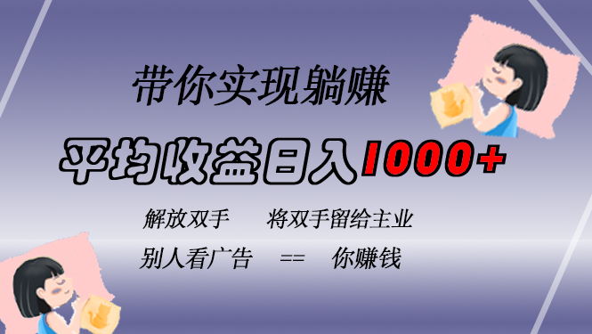 挂载广告实现被动收益，日收益达1000+，无需手动操作，长期稳定，不违规-搞钱利器