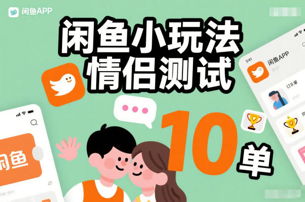 闲鱼小玩法情侣测试，操作简单，没有成本，每天10单-搞钱利器