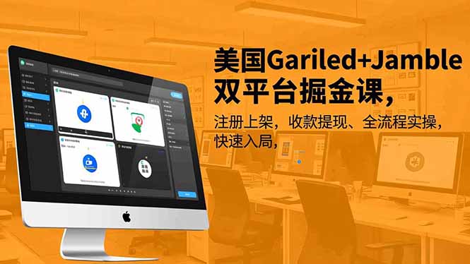 美国Gariled+Jamble双平台掘金课,注册上架、收款提现、全流程实操,快速入局-搞钱利器