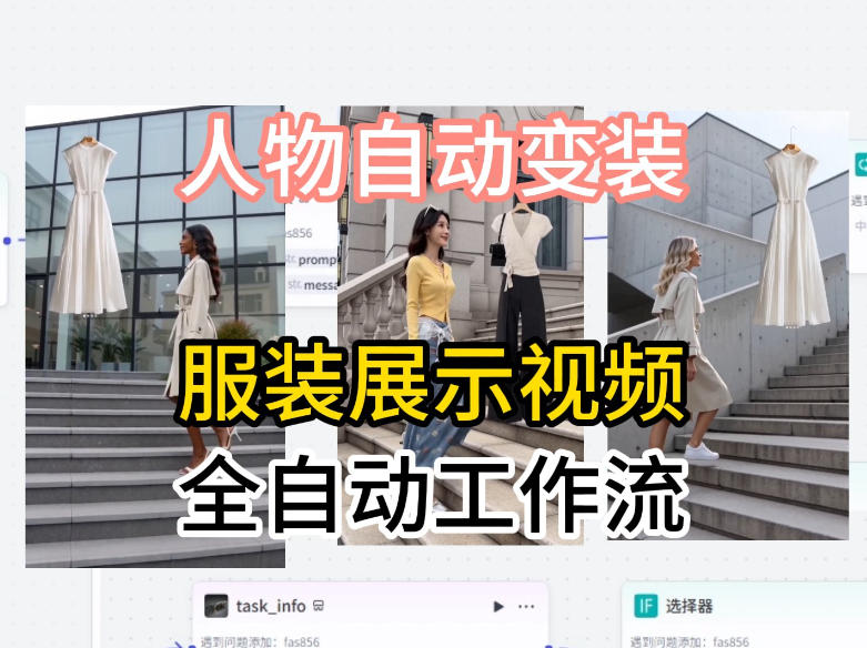 通过Coze工作流制作《商品宣传带货视频》，两分钟制作完成，从0到1演示搭建过程-搞钱利器