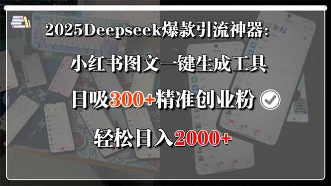 2025Deepseek爆款引流神器：小红书图文一键生成工具，日吸300+精准创业…-搞钱利器